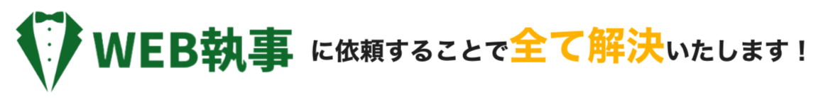 WEB執事に依頼することで全て解決します！