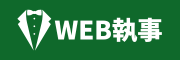 WEB執事