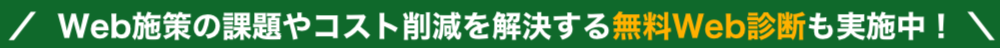 Web施策の課題やコスト削減を解決する無料Web診断も実施中